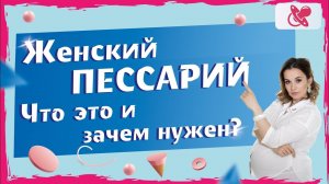 Когда и зачем нужен акушерский пессарий. Какой пессарий лучше выбрать: силиконовый или пластиковый.
