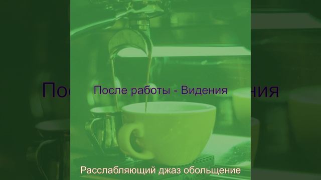 Музыка (Перерыв на кофе) смотреть онлайн