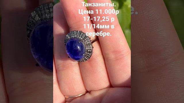 Танзаниты и бриллианты.Цена 11.000р17-17,25 р11/14мм в серебре. смотреть онлайн