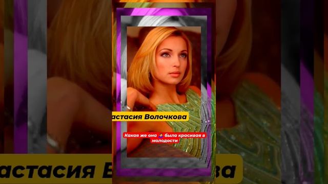 Какая же была красивая Анастасия Волочкова в молодости #shorts #short смотреть онлайн