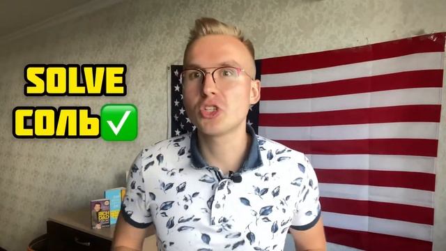 РЕШАТЬ ИЛИ РЕШАТЬ🇺🇸SOLVE OR DECIDE⁉️😱 РУССКИЙ VS АНГЛИЙСКИЙ (ENGLISH) смотреть онлайн