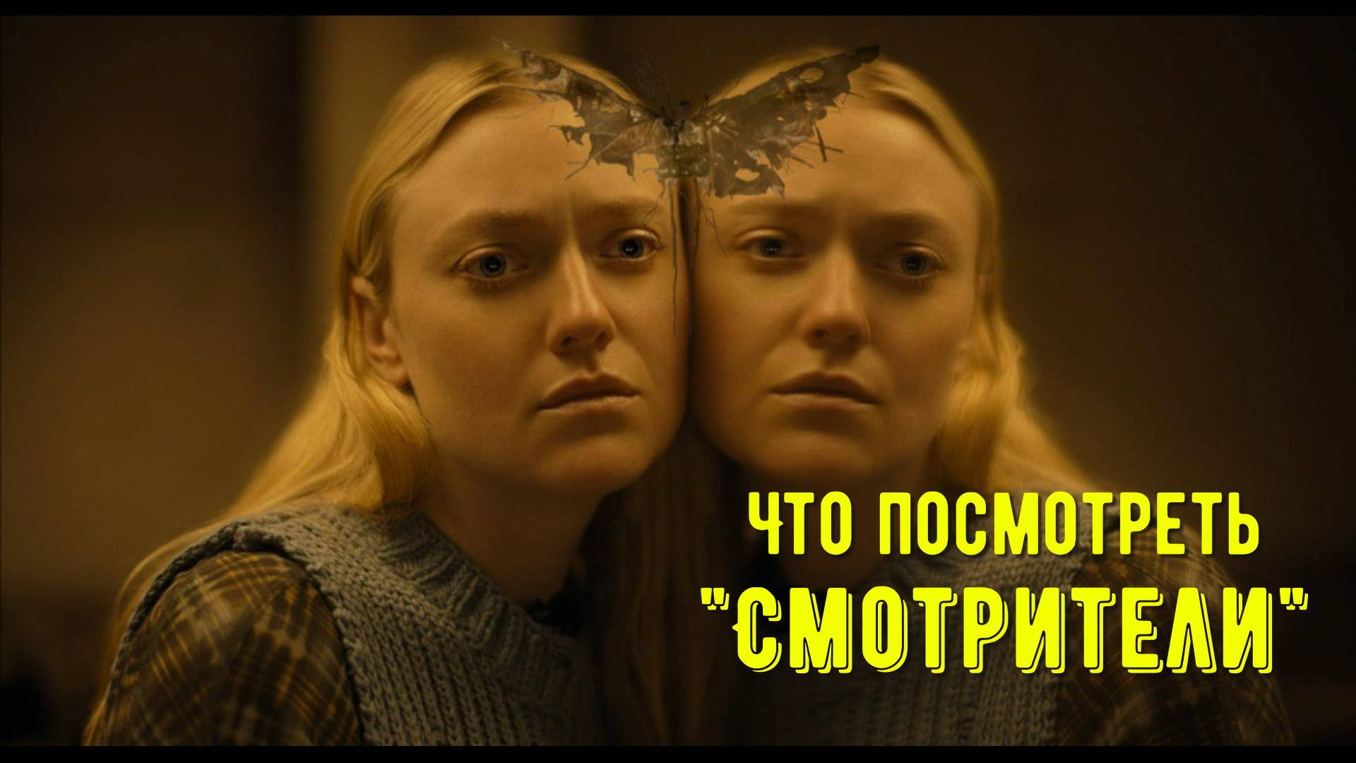 Что посмотреть - фильм "Смотрители" 2024. Почему больше секретов чем ответов. смотреть онлайн