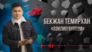 Бекжан Темирхан "Эзилип Буттум" 2020 хит