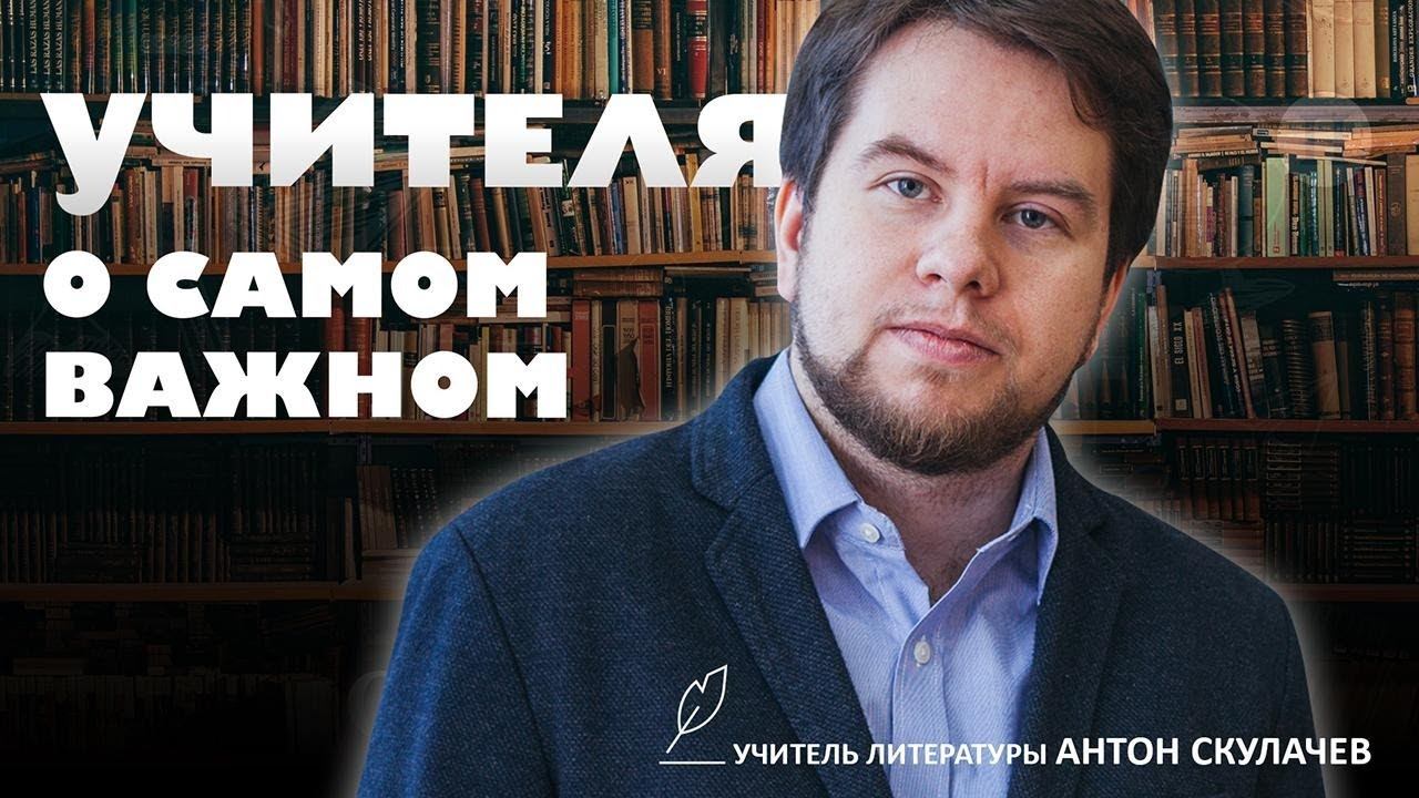 Как объяснить детям, что люди не всесильны. Учитель Антон Скулачев смотреть онлайн