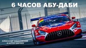 Россияне сражаются на суперкарах: гонка «6 часов Абу-Даби» в прямом эфире