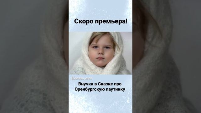 Василиса в клипе про Оренбургскую паутинку. СКОРО Премьера в театре теней. #shorts смотреть онлайн