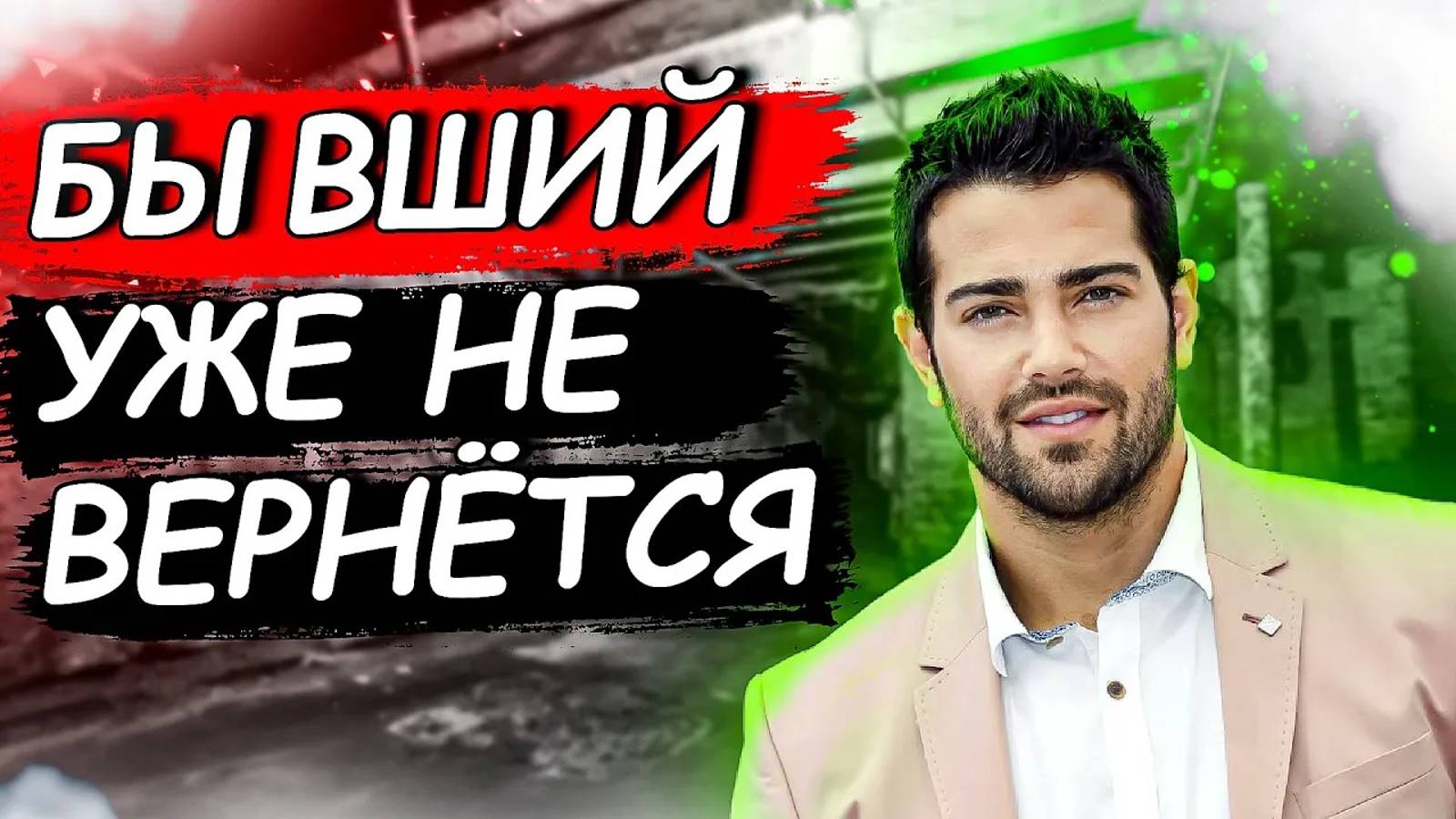 БЫВШИЙ УЖЕ НИКОГДА НЕ ВЕРНЁТСЯ! ДАЖЕ И НЕ МЕЧТАЙ О ЕГО ВОЗВРАТЕ! смотреть онлайн