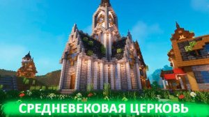 Средневековая церковь в Майнкрафт