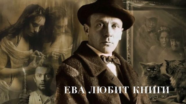 МИХАИЛ БУЛГАКОВ. МАСТЕР И МАРГАРИТА. ЧАСТЬ ВТОРАЯ. ГЛАВЫ 19-20. смотреть онлайн