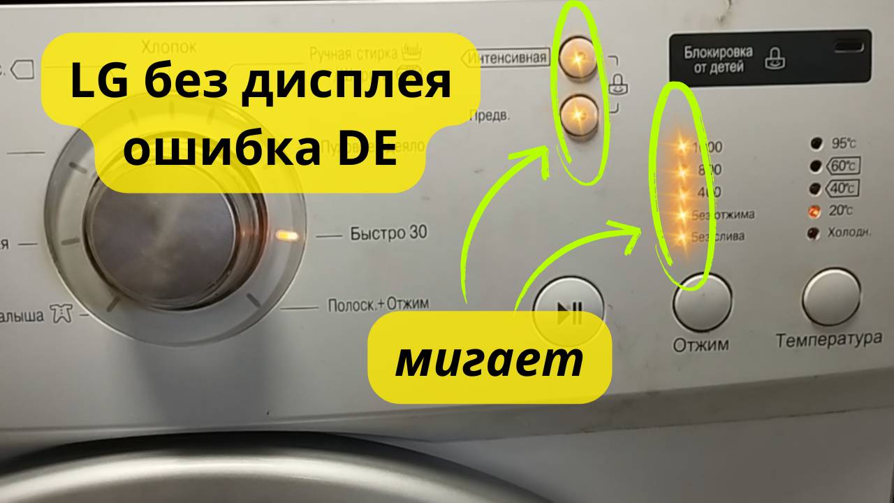стиральная машина LG без дисплея ошибка DE смотреть онлайн