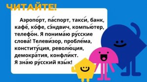 Text to read / Текст для чтения «Русские слова»