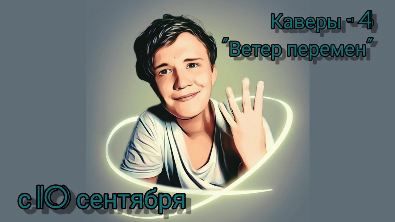 Каверы - 4: Ветер перемен - с 10 сентября! (2022) смотреть онлайн
