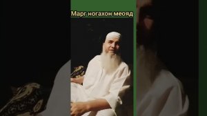 МАРГ НОГАХОН МЕОЯД Мавлави Бохтари