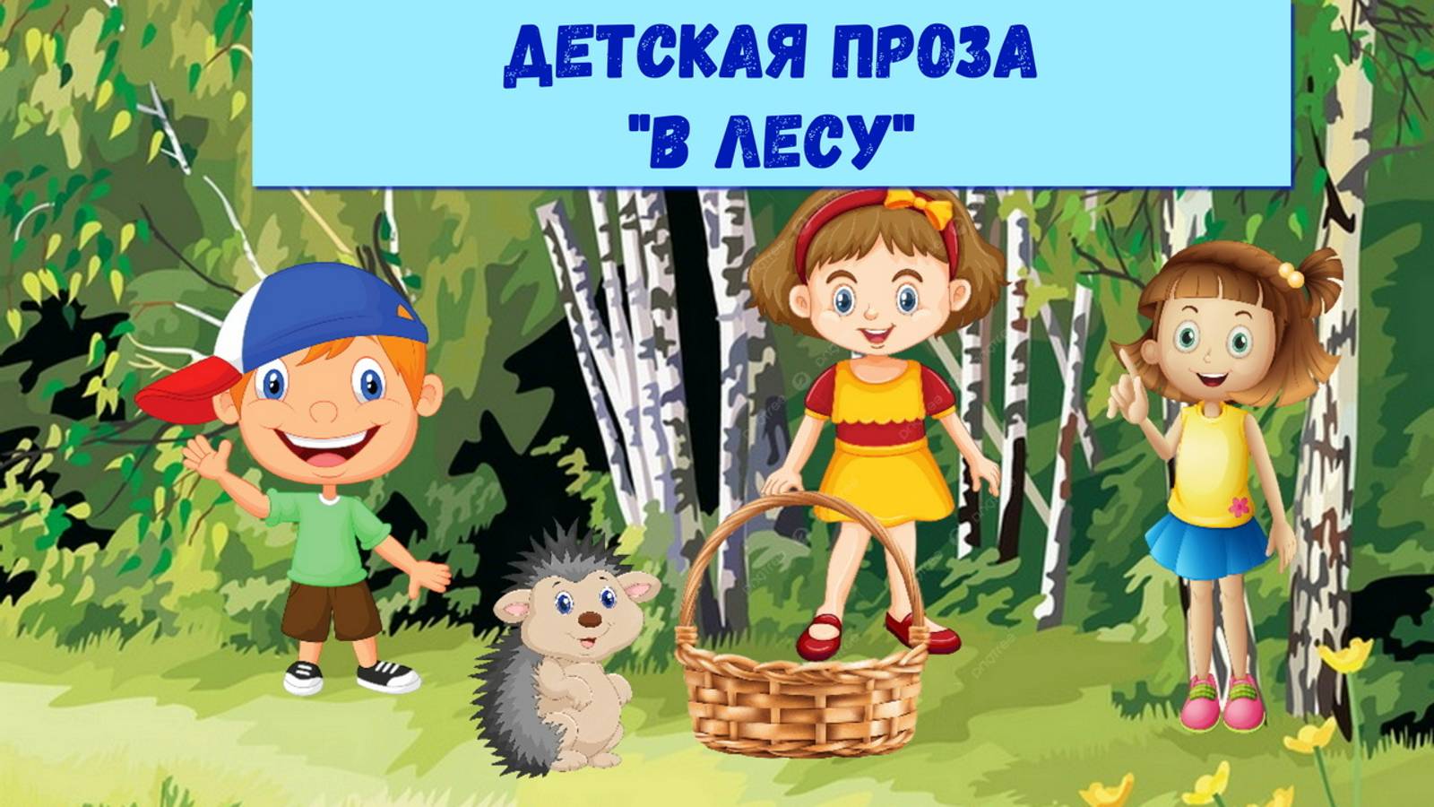 ДЕТСКАЯ ПРОЗА В ЛЕСУ| АУДИОСКАЗКА | ДЛЯ ДЕТЕЙ 2-3-4-5 ЛЕТ| ФОП ДО смотреть онлайн