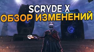 Scryde X Обзор Основных изменений