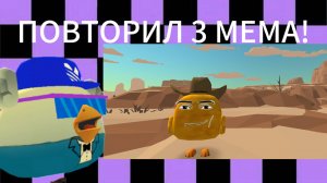 ПОВТОРИЛ 3 МЕМА В ЧИКЕН ГАНЕ