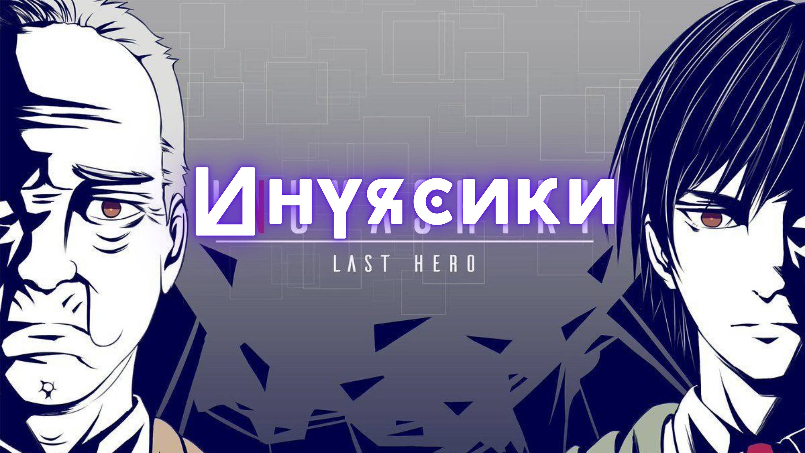 Инуясики ★ Inuyashiki ★ Opening1『Creditless』 смотреть онлайн