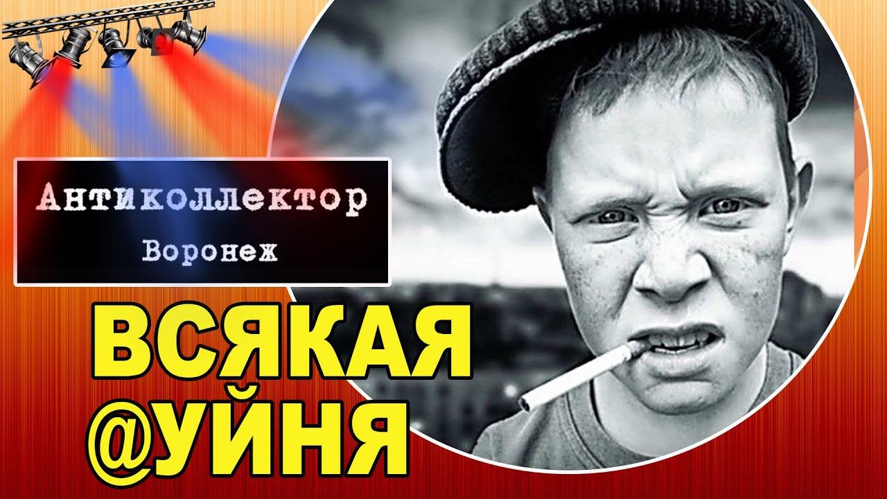 всякая всячина... (разговор с коллектором) смотреть онлайн