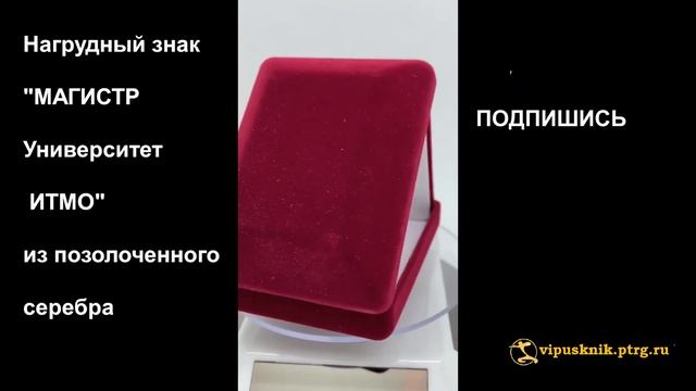 №1497 Именной нагрудный знак "МАГИСТР Университет ИТМО" из позолоченного серебра смотреть онлайн