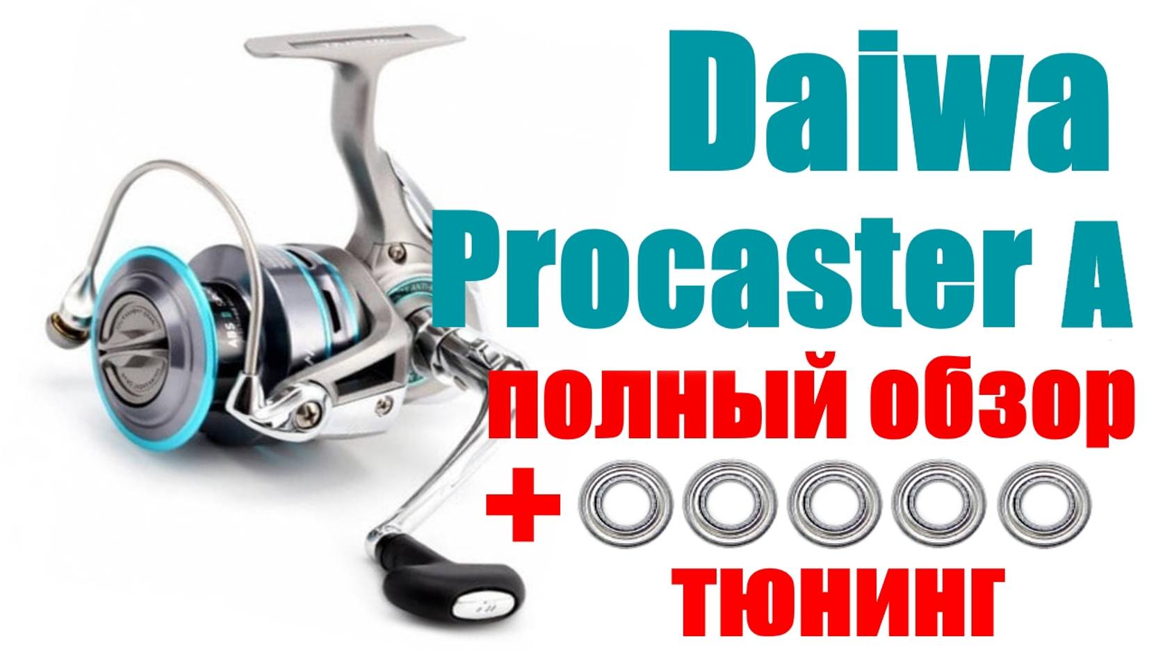 Daiwa Procaster A Обзор + Тюнинг смотреть онлайн
