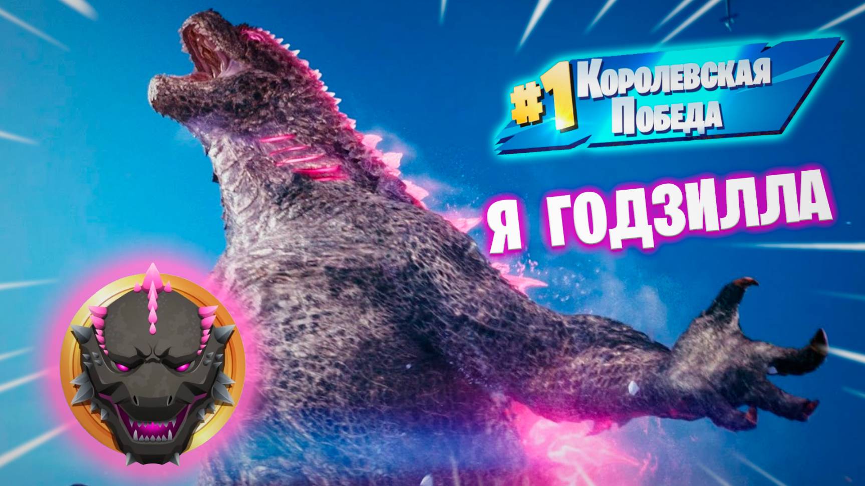 Фортнайт // Я ГОДЗИЛЛА // Fortnite смотреть онлайн