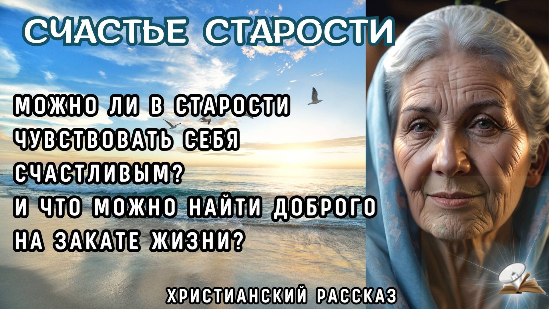 Счастье старости смотреть онлайн