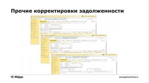 Корректировка долга в «1С:Бухгалтерия»