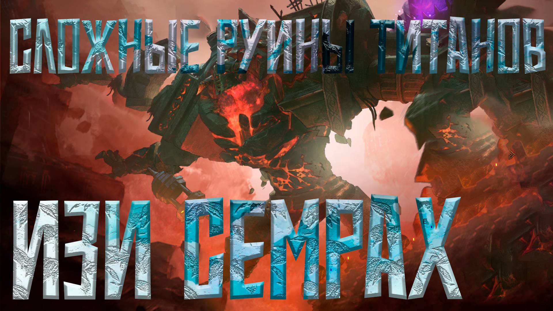 Семрах 2 на 80к L Руины титанов Watcher Of Realms L Разбор механик