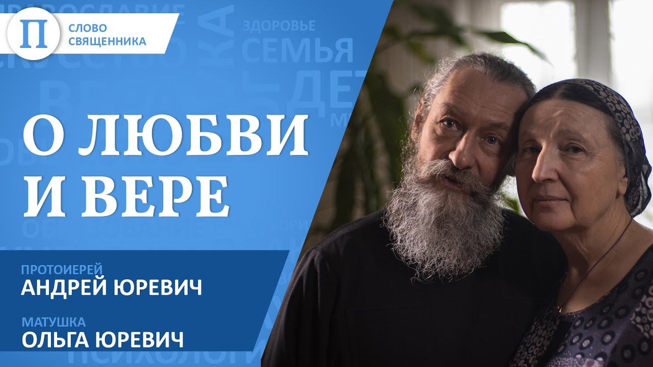 «Священник — это отчасти диагноз». Отец Андрей Юревич и его супруга Ольга — о любви и вере смотреть онлайн