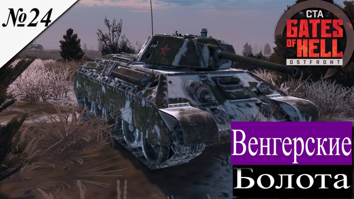 ▶︎ ၊|Call to Arms - Gates of Hell: Ostfront![Прохождение динамической компании за СССР ][ №24 ] смотреть онлайн