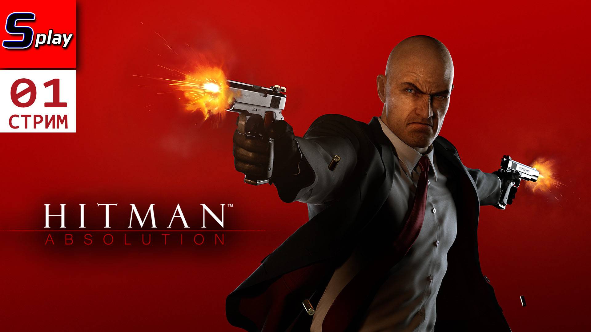 Hitman Absolution - [01 - стрим] смотреть онлайн