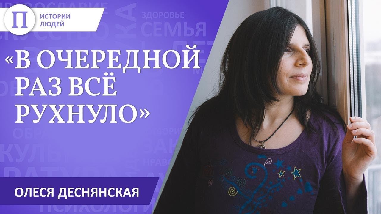 «В очередной раз все рухнуло». Олеся Деснянская смотреть онлайн
