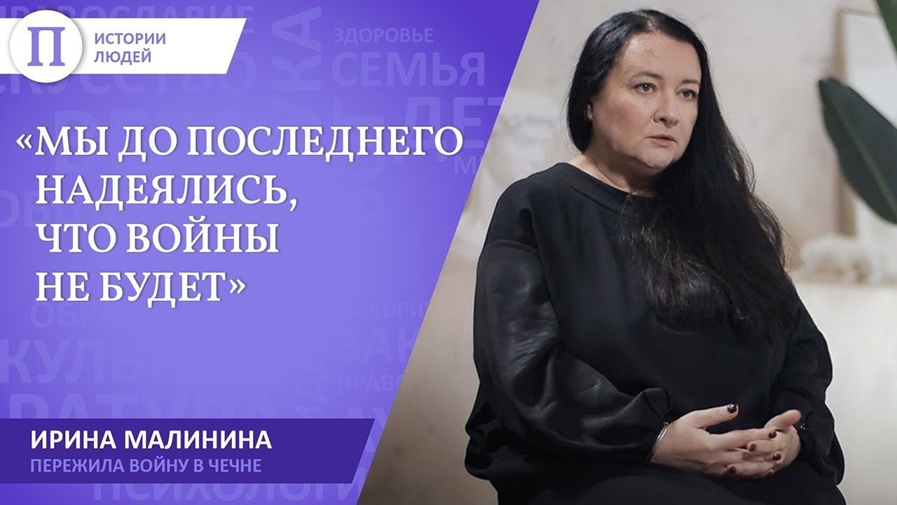 «Мы до последнего надеялись, что войны не будет». В 90-х Ирина Малинина уехала из Чечни в никуда смотреть онлайн