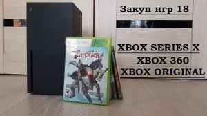 Закуп игр #18:  XBOX SERIES X. Игры с XBOX 360 и XBOX ORIGINAL.