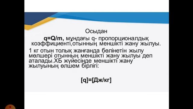 Физика 8 класс, сабақ 7 смотреть онлайн