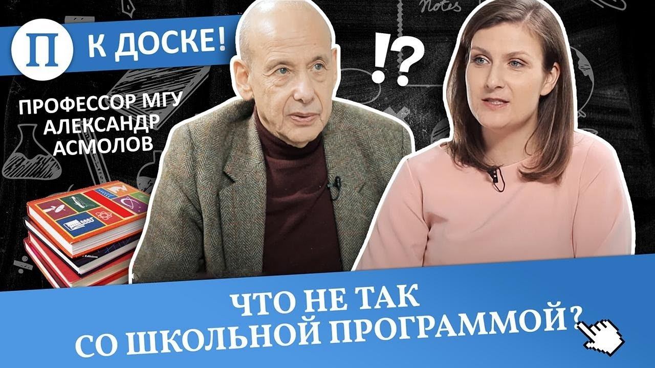 Что не так со школьной программой? Профессор МГУ Александр Асмолов смотреть онлайн