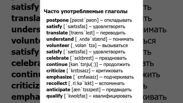 Изучаем Английский вместе/Learn English/Глаголы: Postpone…/15.03.22 смотреть онлайн