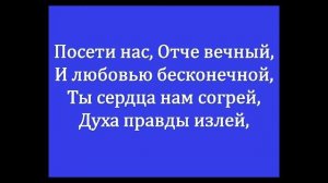 Посети нас, Отче вечный.
