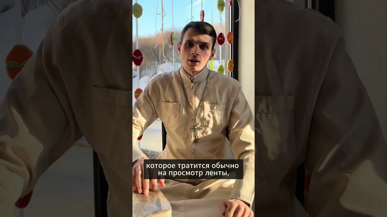 Священник Иоанн Загумёнов @zagum_onoff о соцсетях и Великом посте #shorts смотреть онлайн