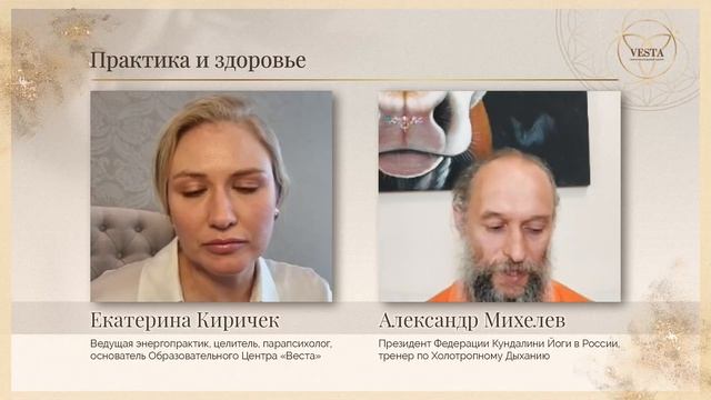 Екатерина Киричек и Александр Михелев: Практика и Здоровье смотреть онлайн