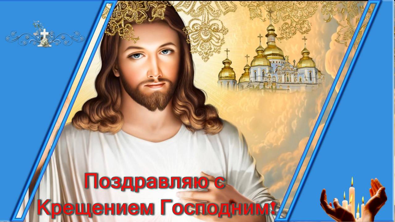 Поздравление с Крещением Господним! смотреть онлайн