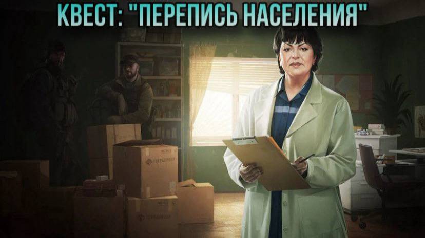 Escape from Tarkov / Тарков # Терапевт КВЕСТ: "Перепись населения" смотреть онлайн