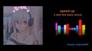 акула а мне всё мало speed up music channel41