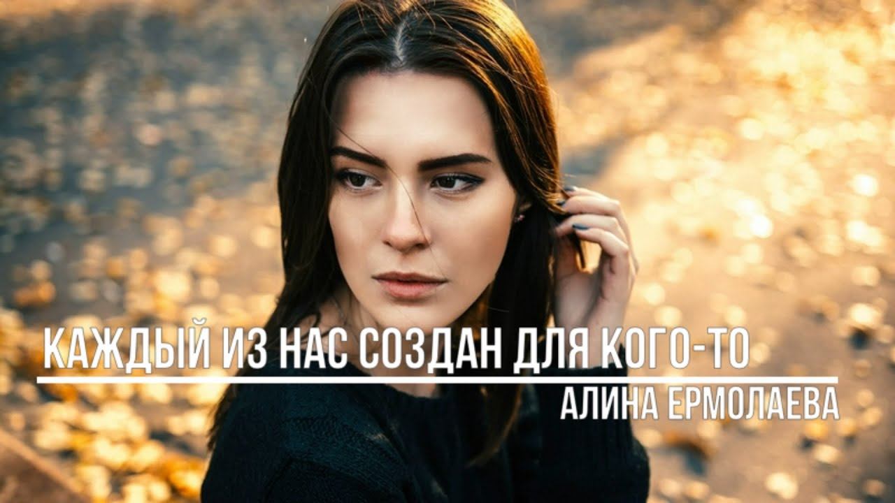 Каждый из нас создан для кого то смотреть онлайн