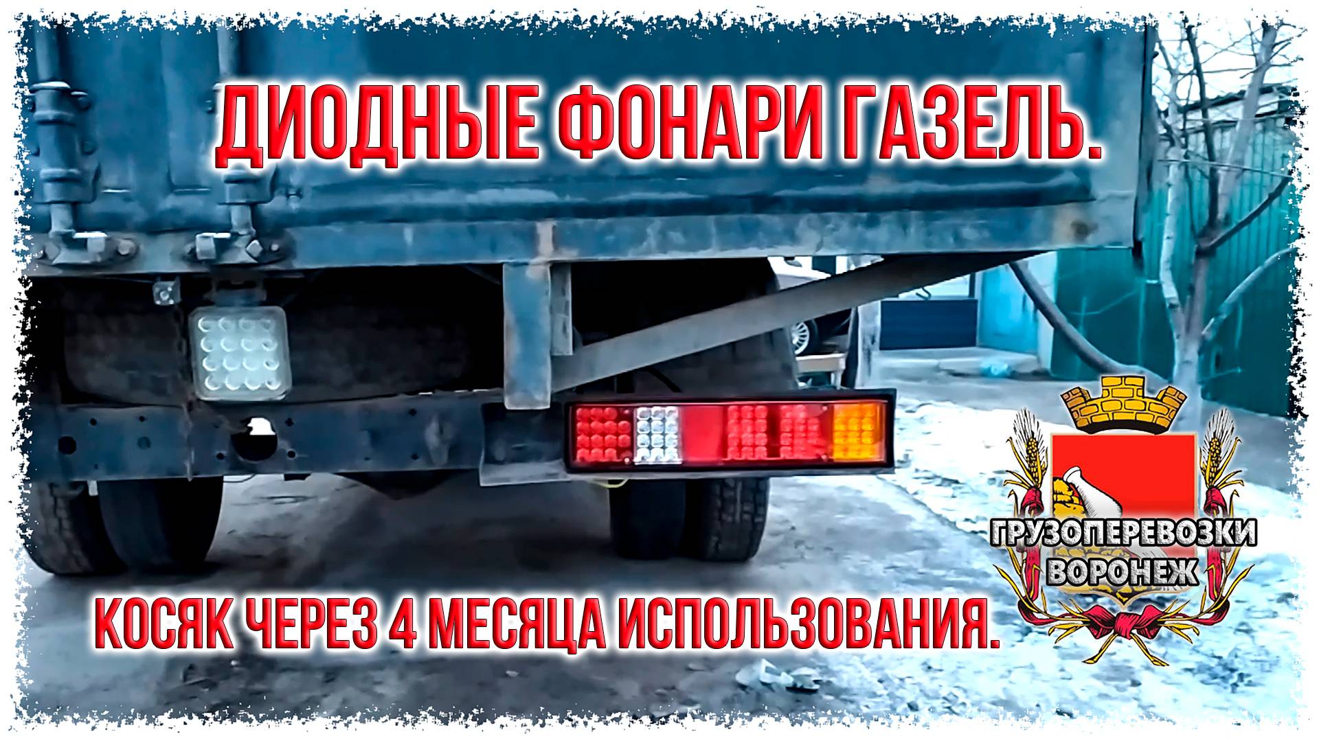 Диодные фонари газель. Косяк через 4 месяца использования. смотреть онлайн