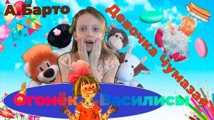 Агния Барто Девочка Чумазая Огонёк У Василисы