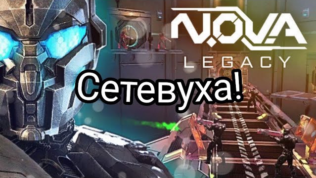 Играю в N.O.V.A - наследие! смотреть онлайн