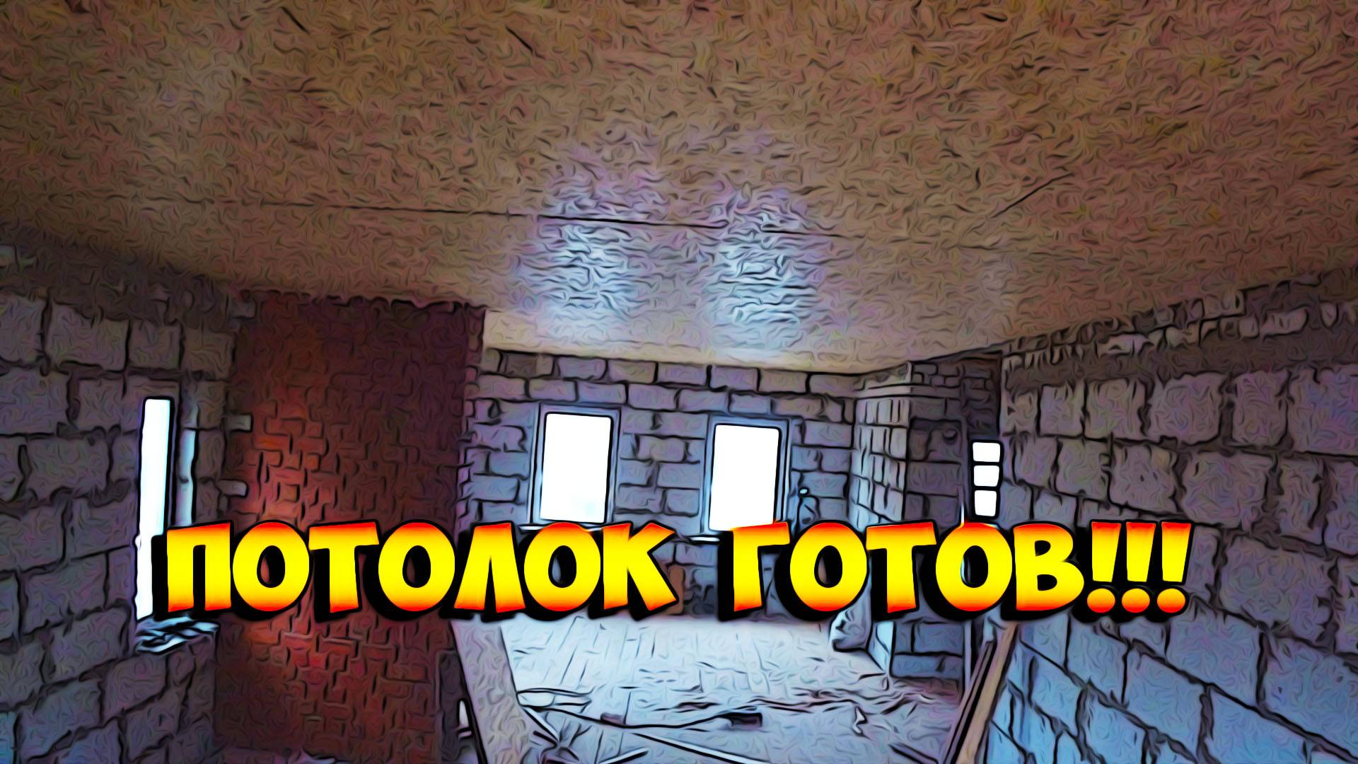 Добил таки потолок!!!