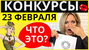Веселые конкурсы на 23 февраля для взрослых. Игры и конкурсы для мужчин на 23 февраля