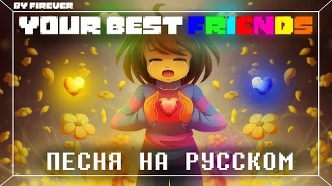 песня душ /your best friend\